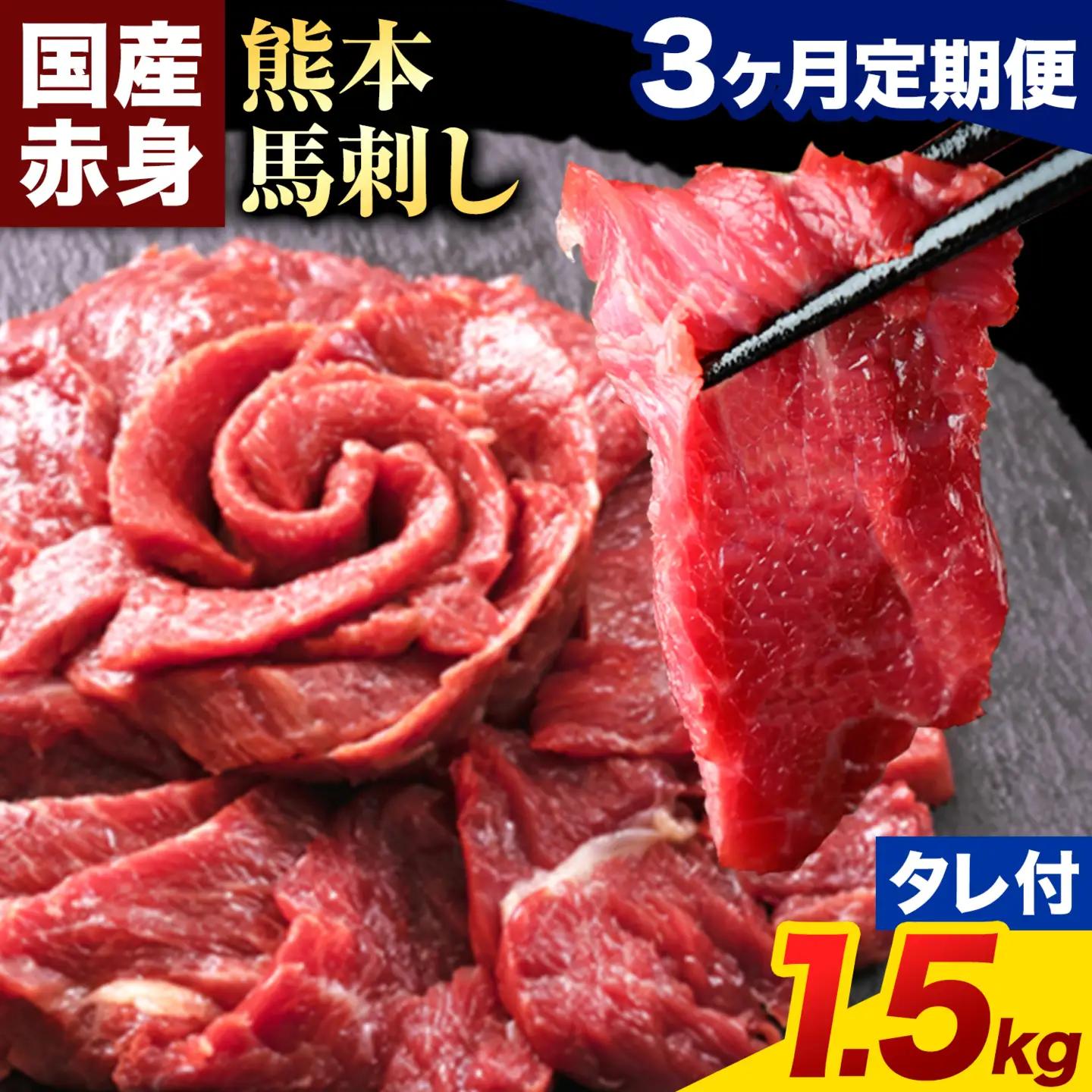 【3ヶ月定期便】馬刺し 赤身 馬刺し 1.5kg 【純 国産 熊本 肥育】 たっぷり タレ付き 生食用 冷凍《お申込み翌月から出荷》送料無料