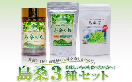 
                  美味しいものを食べたい方へ！島桑3種セット   I  島桑 茶 3種 セット   美味しいものを食べたい方へ 島桑 種セット 返礼品 ギフト 沖縄県 南城市 ふるさと納税 農業生産法人 　仲 善
                