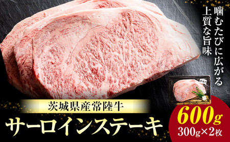 常陸牛黒毛和牛サーロインステーキ600g有限会社加治 肉のカジ《30日以内に出荷予定(土日祝除く) 》国産牛茨城県産【配送不可地域あり】（沖縄・離島）【茨城県共通返礼品】