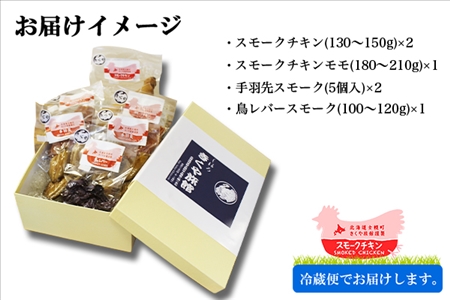 北海道 鳥スモークセット 4種類×6点セット きくや旅館 鶏肉  スモークチキン 手羽先スモーク 鳥レバースモーク 国産 燻製 くん製 おつまみ 肴 手作リ 薫製 無添加  詰め合わせ お取り寄せ 送