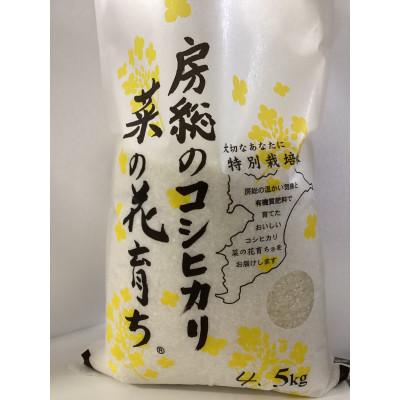 ふるさと納税 館山市 菜の花育ち(館山産コシヒカリ)白米　4.5kg