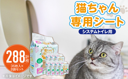 猫ちゃん専用シート システムトイレ用 36枚入×8袋セット _ ペットシーツ 36枚入 × 8袋 セット 各社共通サイズ 約29cm × 43cm 猫用 ユッカ抽出物 強力消臭 厚型シート 抜群 吸収力 漏れにくい シンプル 使いやすい 愛猫 猫 日用品 消耗品 ペット用品 福岡県 久留米市 送料無料 _Qx079