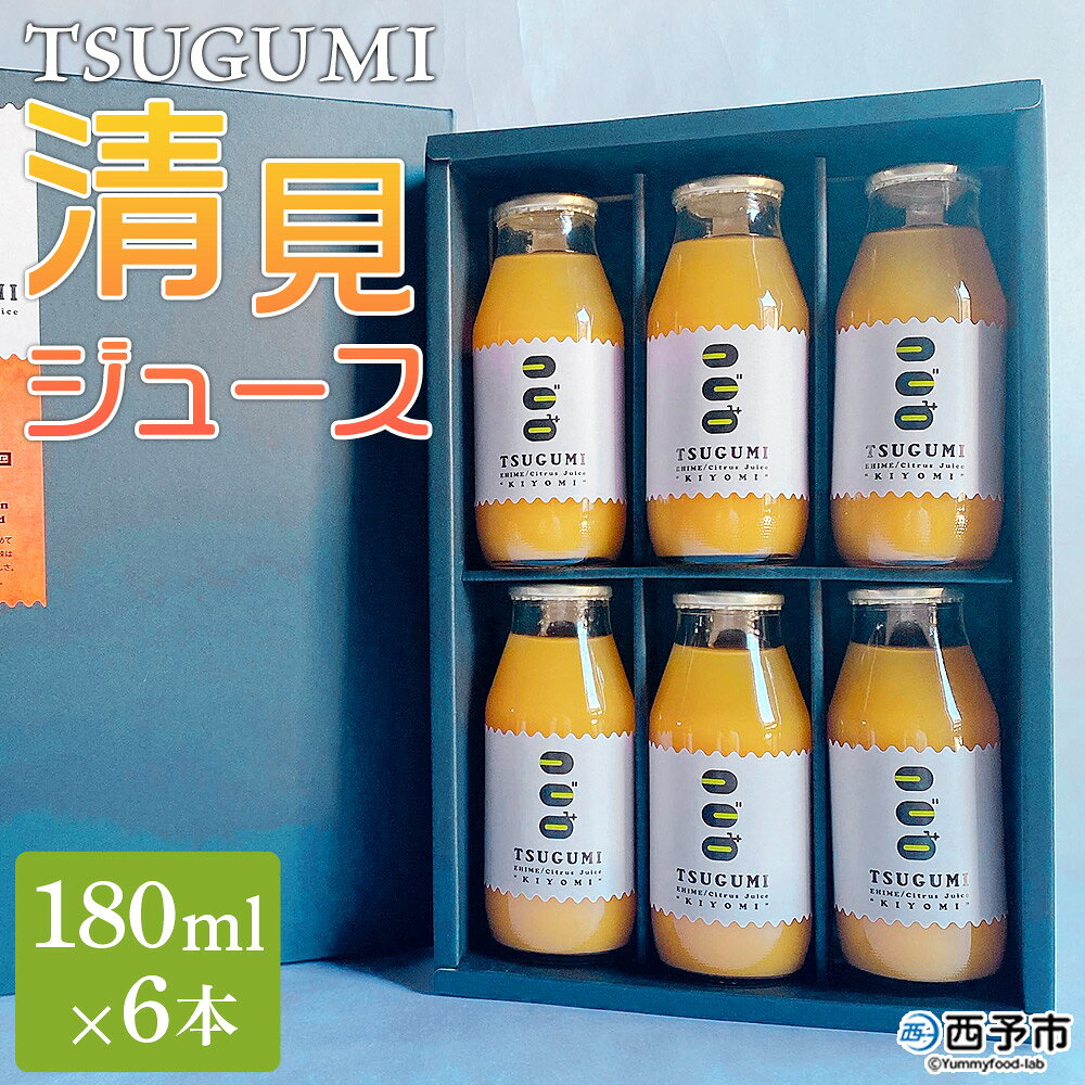 【ふるさと納税】＜TSUGUMI 清見ジュース 180ml×6本＞ 清見 きよみ キヨミ 柑橘 みかん ミカン オレンジ 新鮮 ジュース ソフトドリンク 飲んで応援 お祝い 内祝い ギフト 贈答 贈り物 プレゼント 特産品 ひさしげ農園 愛媛県 西予市【常温】『1か月以内に順次出荷予定』