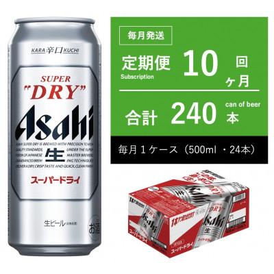ふるさと納税 守谷市 【毎月定期便】アサヒ　スーパードライ　500ml × 1ケース　【エコ】全10回