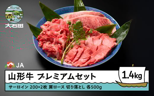 山形牛 肉 牛肉 プレミアムセット 計1400g ja-gnplx1400
