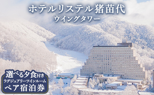宿泊券 ホテルリステル猪苗代ウイングタワー えらべる夕食 ペア宿泊券 ホテル 猪苗代 福島[№5771-1299] | ホテル トラベル 福島 旅行 観光 人気 記念日 温泉 アクティビティ 宿泊券 ペア 家族旅行  贅沢ステイ ラグジュアリー 猪苗代