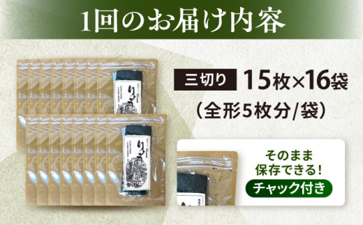 【全6回定期便】【訳あり】焼海苔 三切り15枚×16袋（全形80枚分）【丸良水産】［AKAB206］