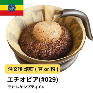 【粉】コーヒー #029 モカ レケンプティ G-4 エチオピア 310g 当日焙煎 大山珈琲