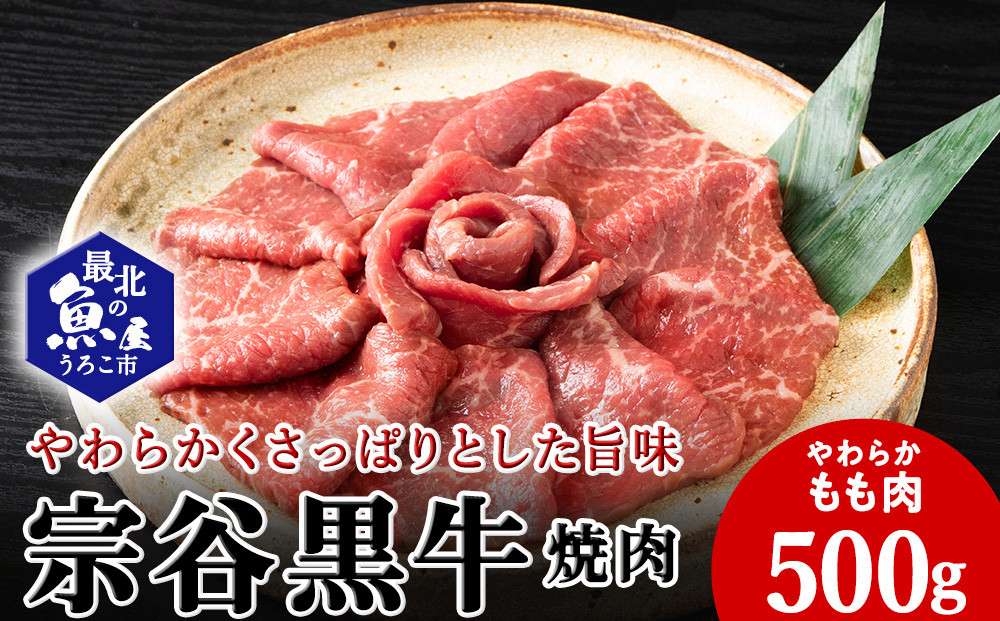
                  宗谷黒牛の焼肉用やわらかモモ肉 500g
                