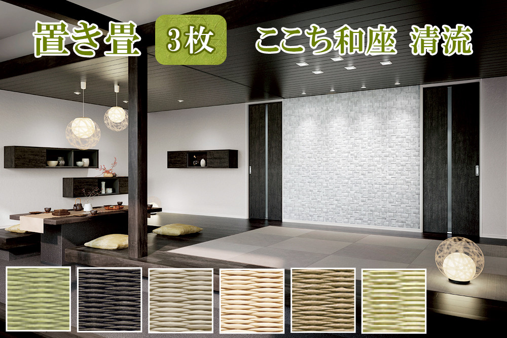 
                  【選べるカラー】ここち和座 清流 3枚入り｜敷物 畳 ラグ たたみ 敷き物 [0739-0745]
                