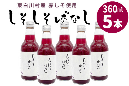東白川村産赤しそ使用★ しそしそばなし 5本 360ml 東白川村 しそジュース 紫蘇 赤しそ 紫蘇ジュース ジュース 野菜ジュース 飲料 飲み物 赤しそ 赤紫蘇 無添加 無着色 美容 健康