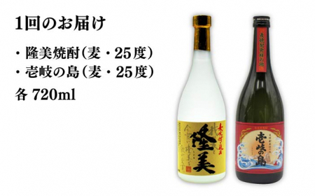 【全12回定期便】隆美焼酎と壱岐の島 25度 720ml 2本入りセット 《壱岐市》【天下御免】[JDB230]