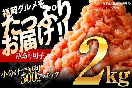【7営業日以内出荷】訳あり 無着色 辛子明太子 （切子） 2kg  小分け （500g×4個） 博多 福岡 グルメ 【賞味期限：最短2026年7月4日】