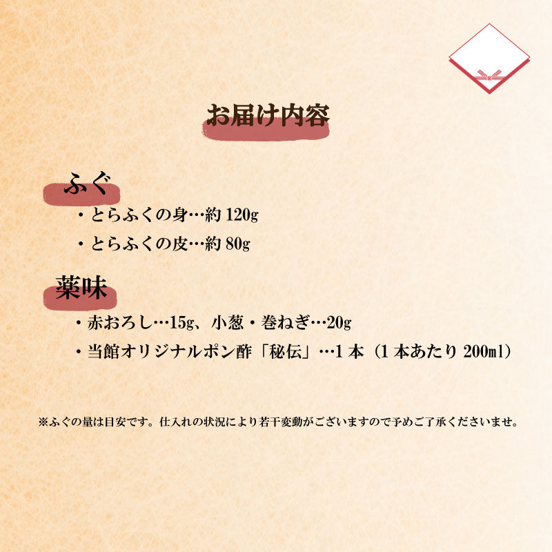 【お届け指定日必須】～寿美礼～ふぐの本場下関から！とらふく刺し（菊盛）