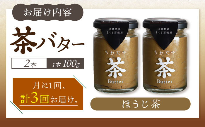 【3回定期便】ちわたや茶バター（焙じ茶） 2本セット / バター　手作りバター 焙じ茶 / 大村市 / ちわたや [ACCC017]