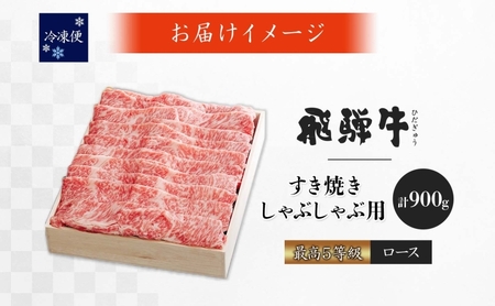 飛騨牛 5等級 ロース スライス すき焼き 飛騨牛【900g】【冷凍】