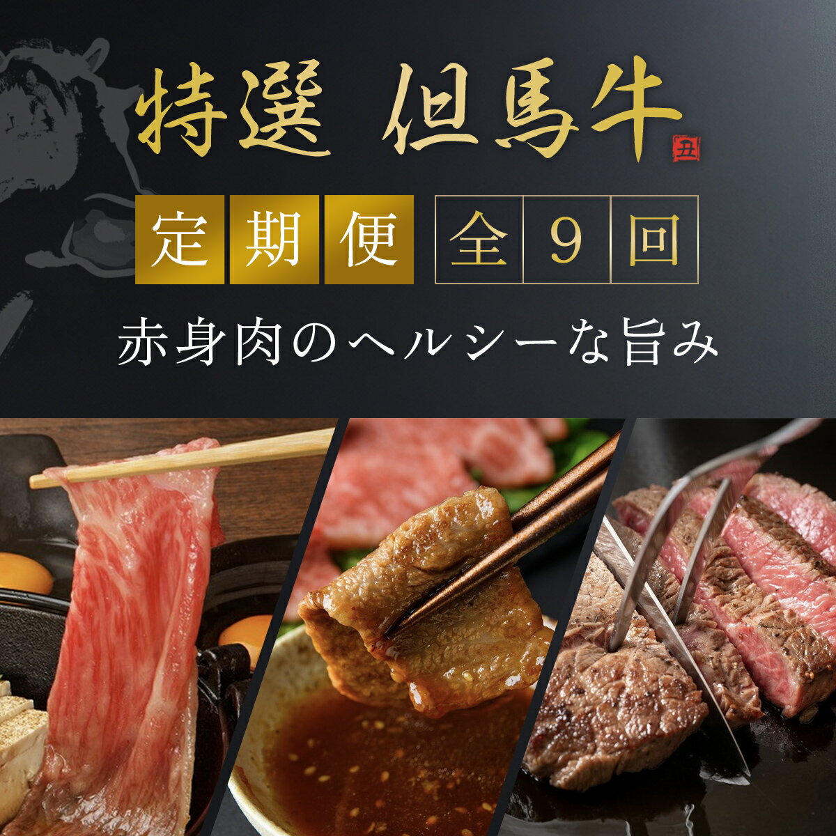 【ふるさと納税】【特選但馬牛定期便】～赤身肉のヘルシーな旨み9回～ 但馬牛 黒毛和牛 国産牛 ブランド和牛 赤身 牛 お肉 牛肉 ビーフ 赤身 赤身肉 兵庫県 朝来市 AS1NEA1