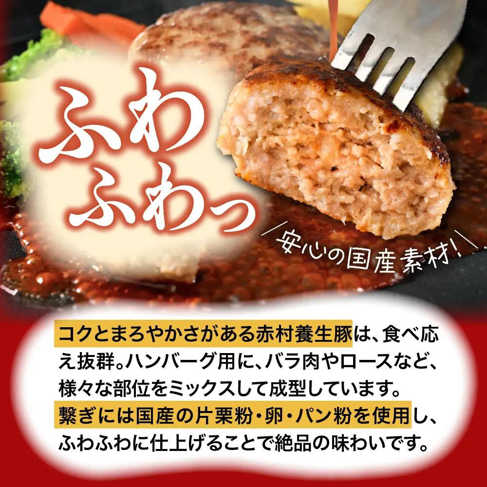 ハンバーグ 赤村養生豚100％ 8個 ハンバーグ B24
