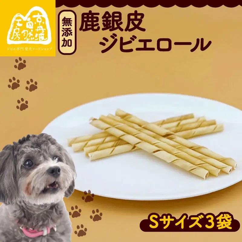 鹿銀皮ジビエロールS 3袋 【ペットフード】