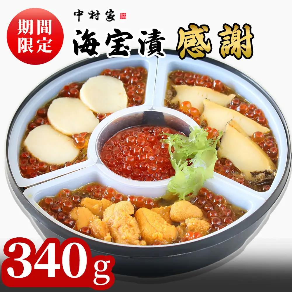 fn-25-010 【期間限定品！】 海宝漬・感謝 340g 中村家 ＜出荷時期：令和8年2月頃～11月上旬頃＞ ホタテ 帆立 うに 海胆 雲丹 めかぶ あわび いくら