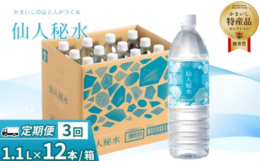 fc-09-005　仙人秘水 1.1L×12本 定期便3ヶ月 釜石鉱山