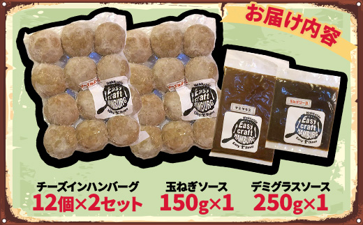 チーズ in 生ハンバーグ 12個×2(玉ねぎソース150g、デミグラスソース250g 各1個)【配送不可地域：離島】【1673880】