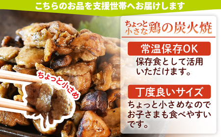 ＜こども未来応援プロジェクト　つむぎ便 ちょっと小さな鶏の炭火焼　25世帯分＞【 返礼品なし 選べる 数量 支援 ボランティア 国産 肉 鶏肉 手焼き レトルト 常温保存 非常食 保存食 おかず 惣菜