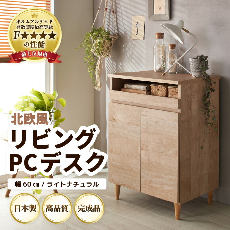 【ふるさと納税】北欧風 リビング パソコン デスク ライトナチュラル 幅60cm ／ 日本製 国産 家具 木製 収納 扉付 引き出し スライド テーブル コードよけ 配線 棚 デスクワーク マルチデスク 在宅 書斎 学習 仕事 完成品 おしゃれ シンプル 新生活準備