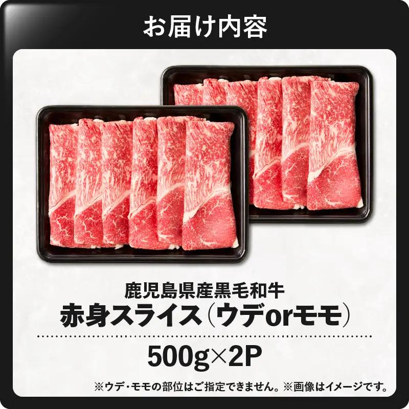 【ふるなびWEEK対象】鹿児島県産黒毛和牛赤身（ウデorモモ）スライス 1kg（500g×2P） KN176-001-02-cpf 牛 肉