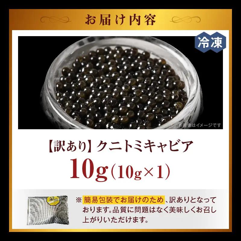 【訳あり】クニトミキャビア 10g(10g×1)_a0193_mc
