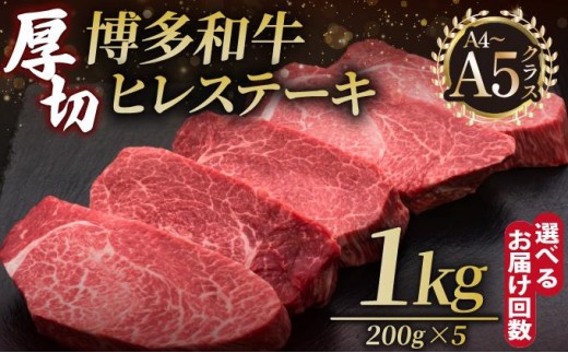 ＜選べる回数＞博多和牛 厚切り ヒレ ステーキ 200g×5枚【久田精肉店】