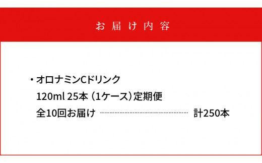 【定期便全10回】オロナミンC 25本(1ケース)×10回  計250本  炭酸飲料 飲料
