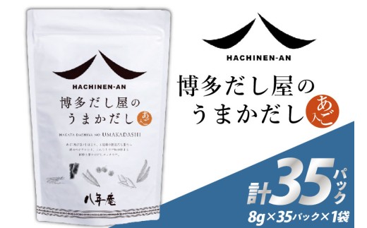 だしパック 国産 博多 八年庵 だし屋のうまかだし 1個 35袋入 [味の兵四郎 福岡県 筑紫野市 21761463] だし 出汁 ダシ 出汁パック ダシパック 個包装 小分け あごだし あご出汁 兵四郎 ティーパックタイプ