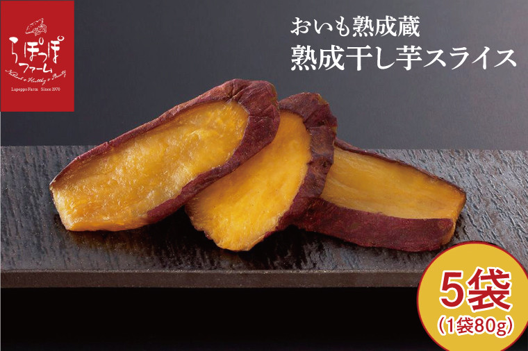 
                  CQ-44　らぽっぽ 熟成蔵 熟成干し芋スライス（1袋 80g） 5袋　干しいも ほし芋 ほしいも ギフト さつまいもスイーツ ご褒美スイーツ  芋スイーツ おいもスイーツ お菓子 さつまいも  健康 おやつ
                