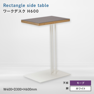 Rectangle side table （レクタングルサイドテーブル） ワークデスク H600 ホワイト_モーブ  EB8-0650