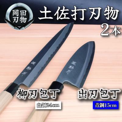 ふるさと納税 須崎市 土佐打ち刃物 包丁2本セット 出刃包丁15cm(青紙2号)×柳刃包丁24cm(白紙2号)