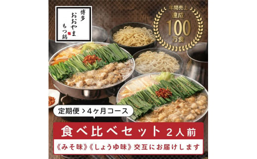 【定期便4ヶ月】博多もつ鍋おおやま　みそ味2人前・しょうゆ味2人前（交互）