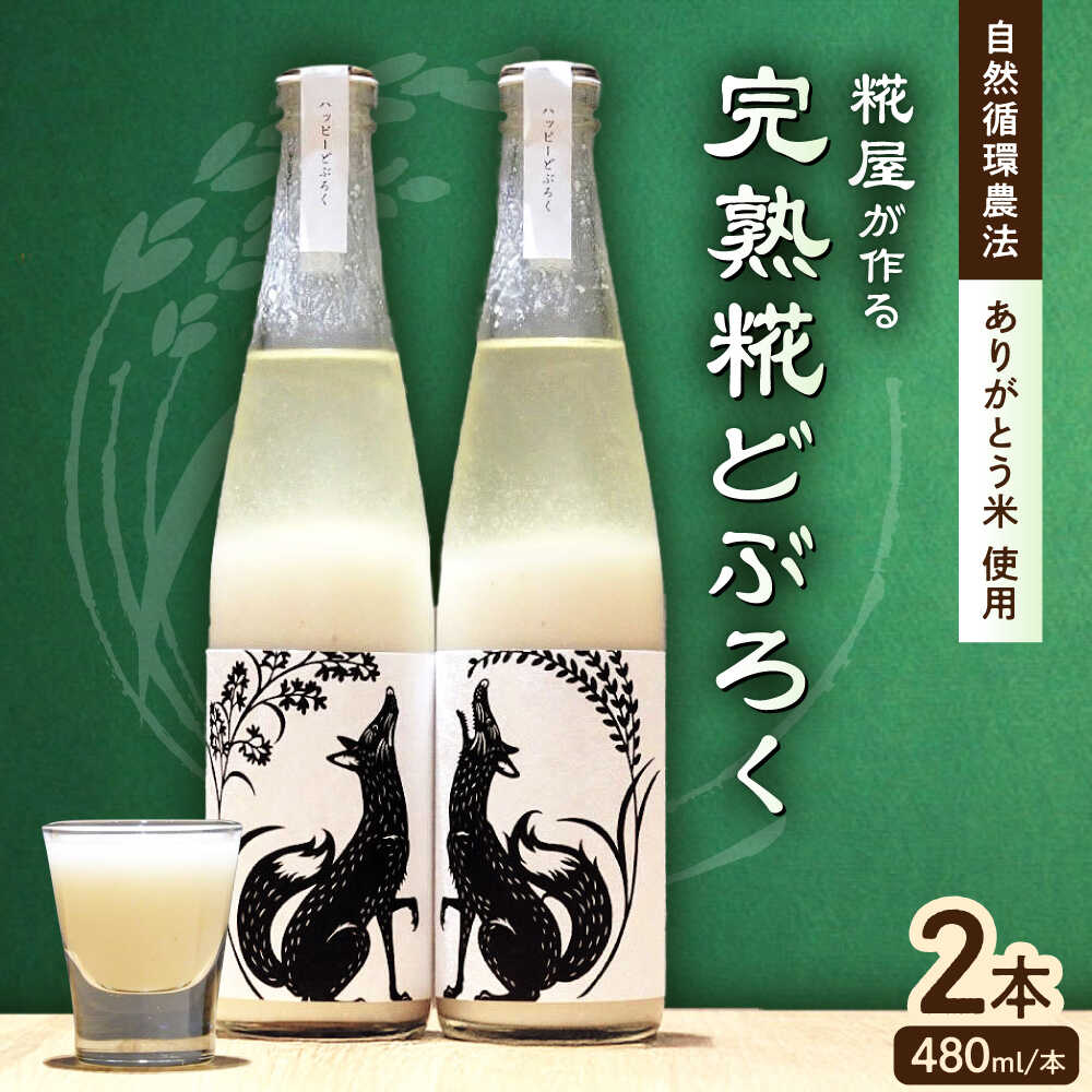 【ふるさと納税】ハッピー太郎醸造所のどぶろく(ハッピーどぶろく)2本セット（480ml×2本）