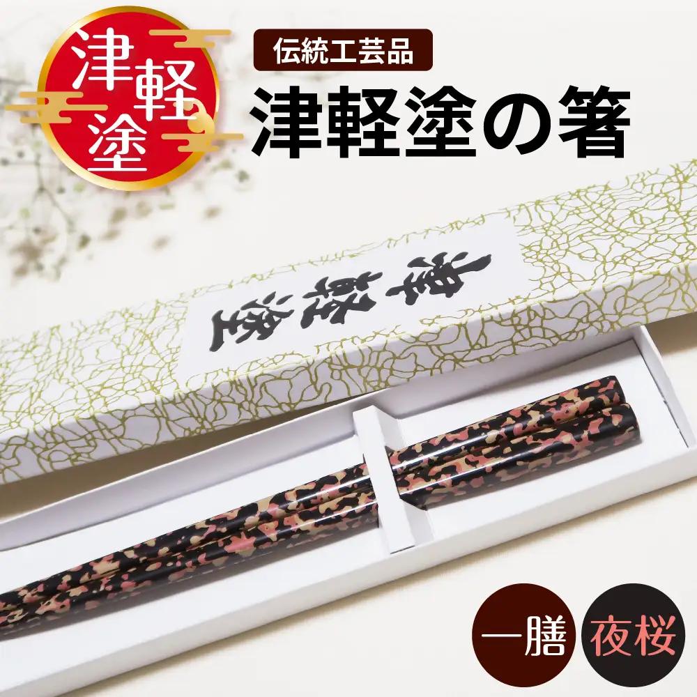 津軽塗 箸 一膳【夜桜】 津軽塗箸 漆塗 お箸 ギフト プレゼント【青森 五所川原】ハシ 一対 おはし 津軽塗り 津軽塗り箸 黒 ピンク