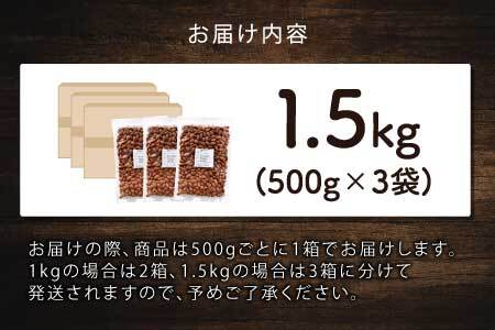 素焼きアーモンド　500g×3袋（計1.5kg）