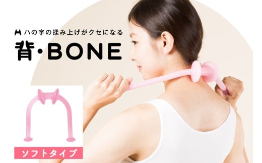 はさみ揉みストレッチ機 背・BONE (ソフト)｜リラックス マッサージ セルフケア 持ち運び 便利グッズ トラベル オフィス [1118]