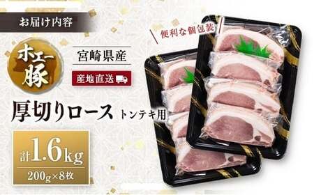産地直送 宮崎県産 ホエー豚 厚切りロース トンテキ 計1.6kg（200g×8枚） 国産 豚肉 ステーキ