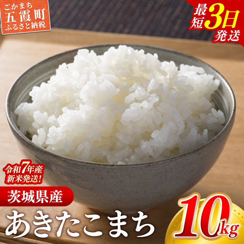 ☆令和7年産☆ 新米 『あきたこまち』精米10kg(5kg×2袋) 出荷日に合わせて精米 あきたこまち 米 お米 10kg コメ こめ 人気 銘柄 家計応援 家庭用 茨城県産 茨城県 五霞町【価格変更AA】