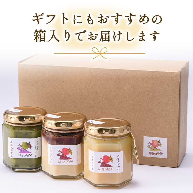 高級「ミルクジャム」1本と季節のジャム2本 計3本 詰め合わせ 朝食 手作り 贈り物 ギフト 手土産 北海道 F4F-4288