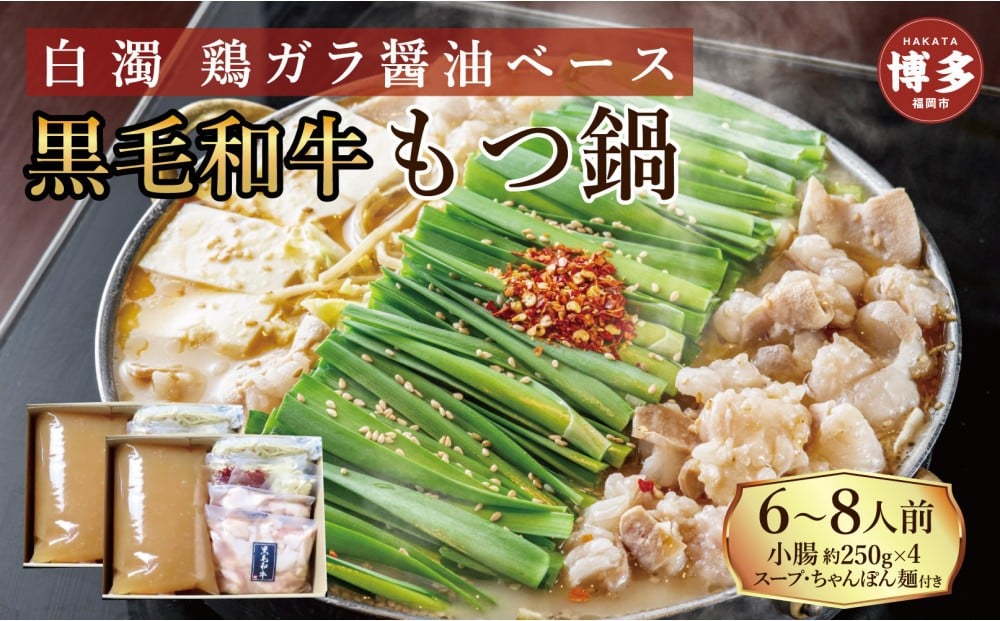 
            【福岡市】黒毛和牛もつ鍋　白濁 鶏ガラスープ醤油スープ　６〜８人前セット
          
