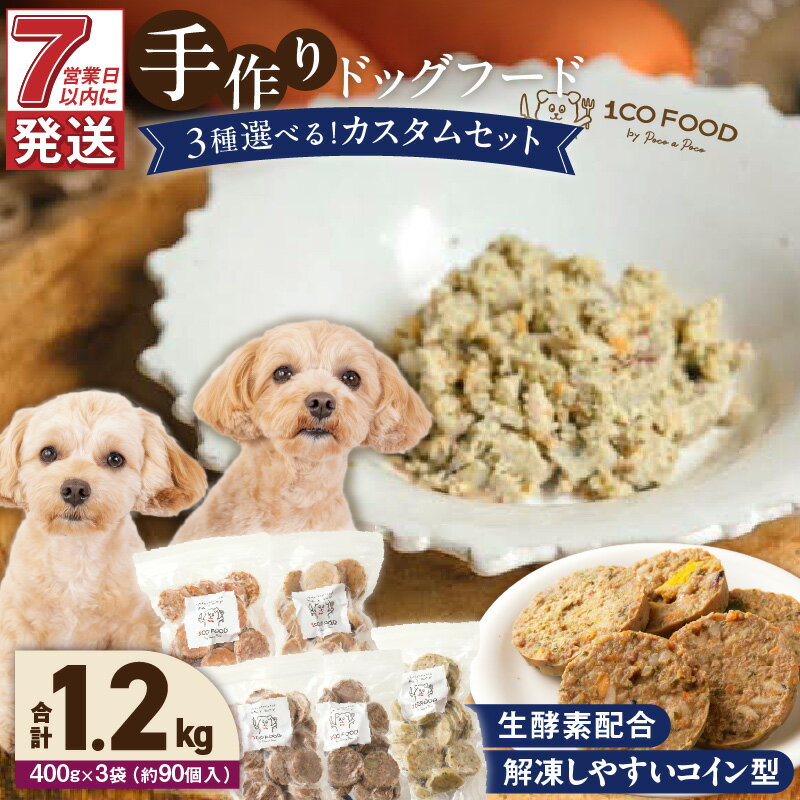 【ふるさと納税】ドッグフード 手作り 5種類 3品 選べる 400g × 3袋 1cofood 牛肉 サーモン 鱈 鹿肉 猪肉 ジビエ 赤鶏 国産野菜 米 フルーツ 生酵素 オリーブオイル 海藻 コイン型 ペット 冷凍 福岡県 久留米市 送料無料