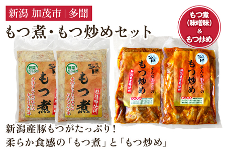 もつ煮込み・もつ炒めセット《もつ煮込み（味噌味500g×2袋）・もつ炒め（260g×2袋）》 新潟県産豚もつ もつ煮込み もつ煮 レトルトで手軽な惣菜 大容量 おかず もつ煮 簡単 湯煎 加茂市 多聞 もつ煮 もつ煮 もつ煮 もつ煮 もつ煮