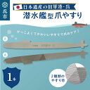 【ふるさと納税】日本遺産 潜水艦型 爪やすり 呉 やすり 両利き つめ ネイル 爪ケア ネイルケア ステンレス 粗目 細目 ミリタリー 広島県 呉市