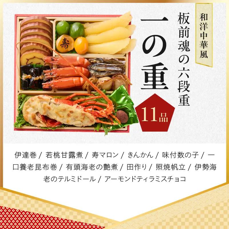 おせち「板前魂の六段重」和洋中華風 六段重 67品 6人前 6.8寸 鮑＆おこわ＆豚角煮＆ローストビーフ＆ステーキ 付き【年内発送】