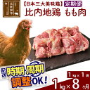 【ふるさと納税】 《定期便8ヶ月》 比内地鶏 もも肉 1kg（1kg×1袋）×8回 計8kg 時期選べる お届け周期調整可能 8か月 8ヵ月 8カ月 8ケ月 8キロ 国産 冷凍 鶏肉 鳥肉 とり肉 モモ肉